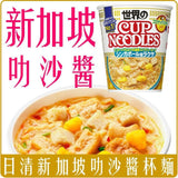 日清新加坡叻沙醬杯麵3個入