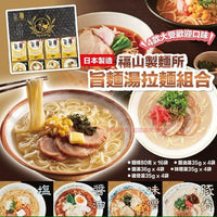 福山製麵所 旨麵湯拉麵組合16包