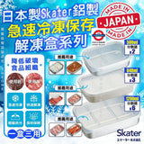 日本製Skater鋁製急速冷凍保存/解凍盒