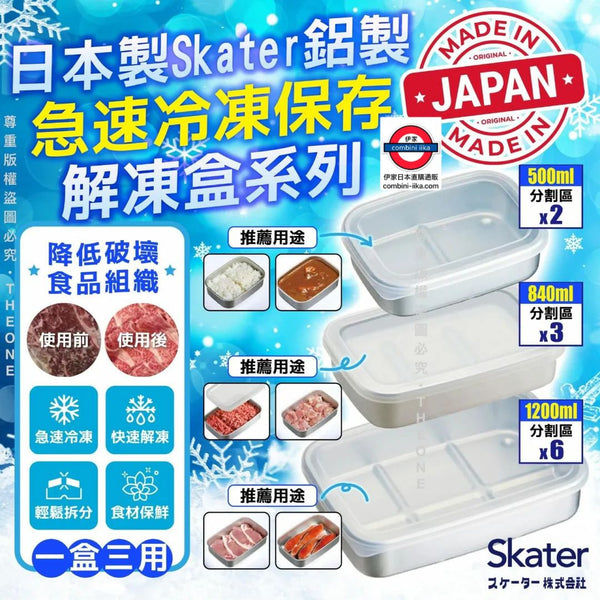 日本製Skater鋁製急速冷凍保存/解凍盒