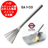 日本製 YOSHIKAWA 吉川 EAトCO 系列 不鏽鋼罅隙清潔刷