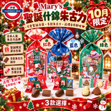 10月限定 日本Mary’s 聖誕朱古力禮物包