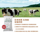 北海道四葉 全脂奶粉 700g/1kg