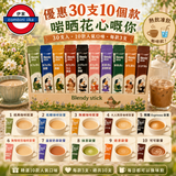日本製 Blendy Stick 人氣綜合10款30支 優惠裝