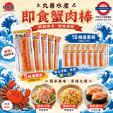 日本製丸善水產即食蟹肉棒40g