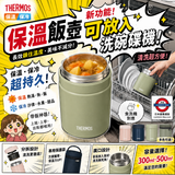 日本Thermos 洗碗碟機對應 保溫不銹鋼燜燒杯