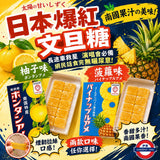日本 柚子/菠蘿文旦糖