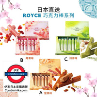 日本Royce最新出開心果巧克力棒