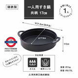日本製 池永鉄工 一人鉄鍋 鐵板鍋/壽喜燒鍋 17cm