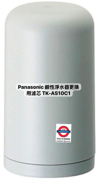 日本製 Panasonic 鹼性淨水器更換用濾芯 TK-AS10C1