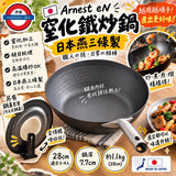 日本製 ARNEST eN 日本燕三條製 窒化鐵炒鍋 28cm