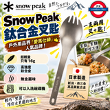 日本製 Snow Peak 日本鈦合金叉匙 SCT-004