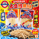 日本製 大盛燒鱈魚絲 40g 原味/辣味