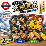 日本製MD 雜錦炙燒魚乾小食 原味/柚子味