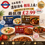 日本best price 白汁/牛燴汁/蕃茄牛肉燴8人前