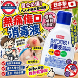 日本無痛傷口消毒液70ml