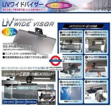 日本製 抗UV車用遮陽延伸板