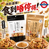 日本製 堀西 DELTA 特製胡椒粉焙煎混合堅果系列
