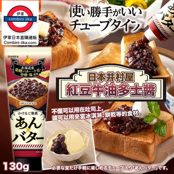 日本井村屋紅豆牛油多士醬