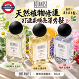 日本製 BOTANIST 植物系護髮油 80mL
