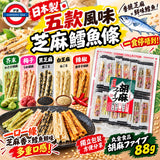 日本製 五款風味 芝麻鱈魚條 88g