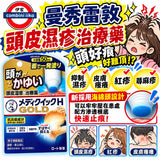 日本  曼秀雷敦 Medi Quick H GOLD 頭皮濕疹 治療藥 海綿頭