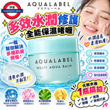 資生堂　AQUALABEL Multi Aqua Balm 健康浸透水凝霜110g