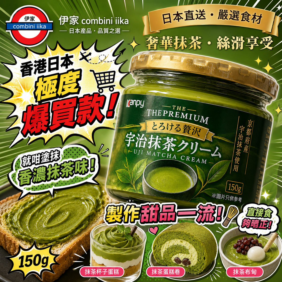 日本製 Kanpy The Premium 宇治抹茶忌廉 150g – 伊家日本直購通販 iika Store