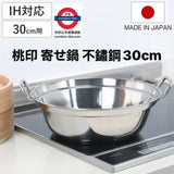 日本製桃印18-0不鏽鋼寄せ鍋 30cm