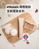 ettusais 清透底妝系列