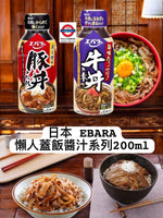 日本Ebara懶人蓋飯醬汁系列200ml