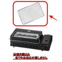 日本製 Iwatani 爐端燒烤爐 CB-ABR-1/2 專用網
