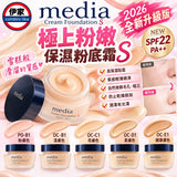 新版 日本製 MEDIA Cream Foundation S 粉底霜S