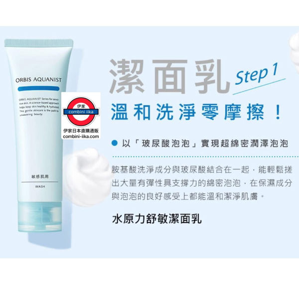 日本ORBIS Aquanist Wash 水原力舒敏潔面乳 120g