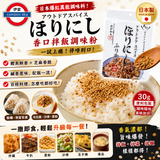 日本製 堀西 特製胡椒鹽芝麻香口拌飯素30g