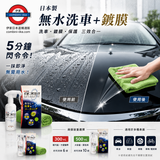 日本製造 EK-ZERO 極速洗車 無水洗車＋鍍膜 配專用抹布套裝