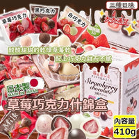 日本製草莓巧克力什錦盒 410g 走盒￼
