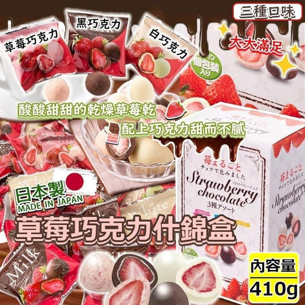 日本製草莓巧克力什錦盒 410g 走盒￼