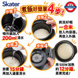 日本製 Skater 減糖質微波煮飯器 連飯勺