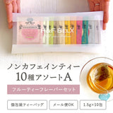 日本製 H&F BELX 果香博士茶 10款 set A