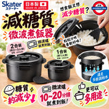 日本製 Skater 減糖質微波煮飯器 連飯勺