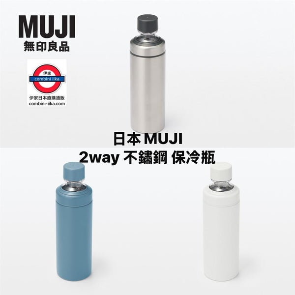 日本 MUJI  不鏽鋼 汔水保冷瓶600ml