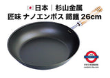 日本製 杉山金属 匠味 鐵鑊 26cm
