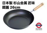 日本製 杉山金属 匠味 鐵鑊 26cm