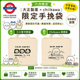 六月限定 大正製藥 Chiikawa 限定手挽袋