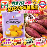 9/10月限定 日本7仔 日本紫番薯年輪蛋糕