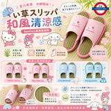 日本Sanrio 2026 榻榻米草拖鞋
