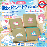 日本Sanrio 榻榻米低反發坐墊