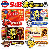 日本製 S&B 濃湯調味磚 系列
