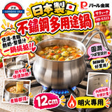 日本製  Pearl Metal 明火專用 不鏽鋼多用途鍋 12cm